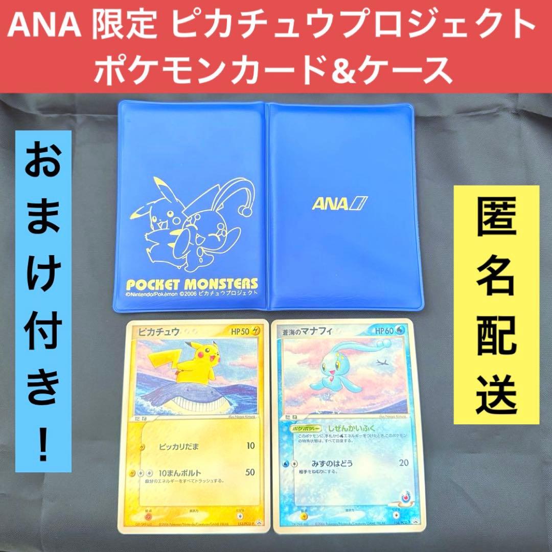 【レア おまけ付き】ANA 限定 ピカチュウプロジェクト ポケモンカード ケース