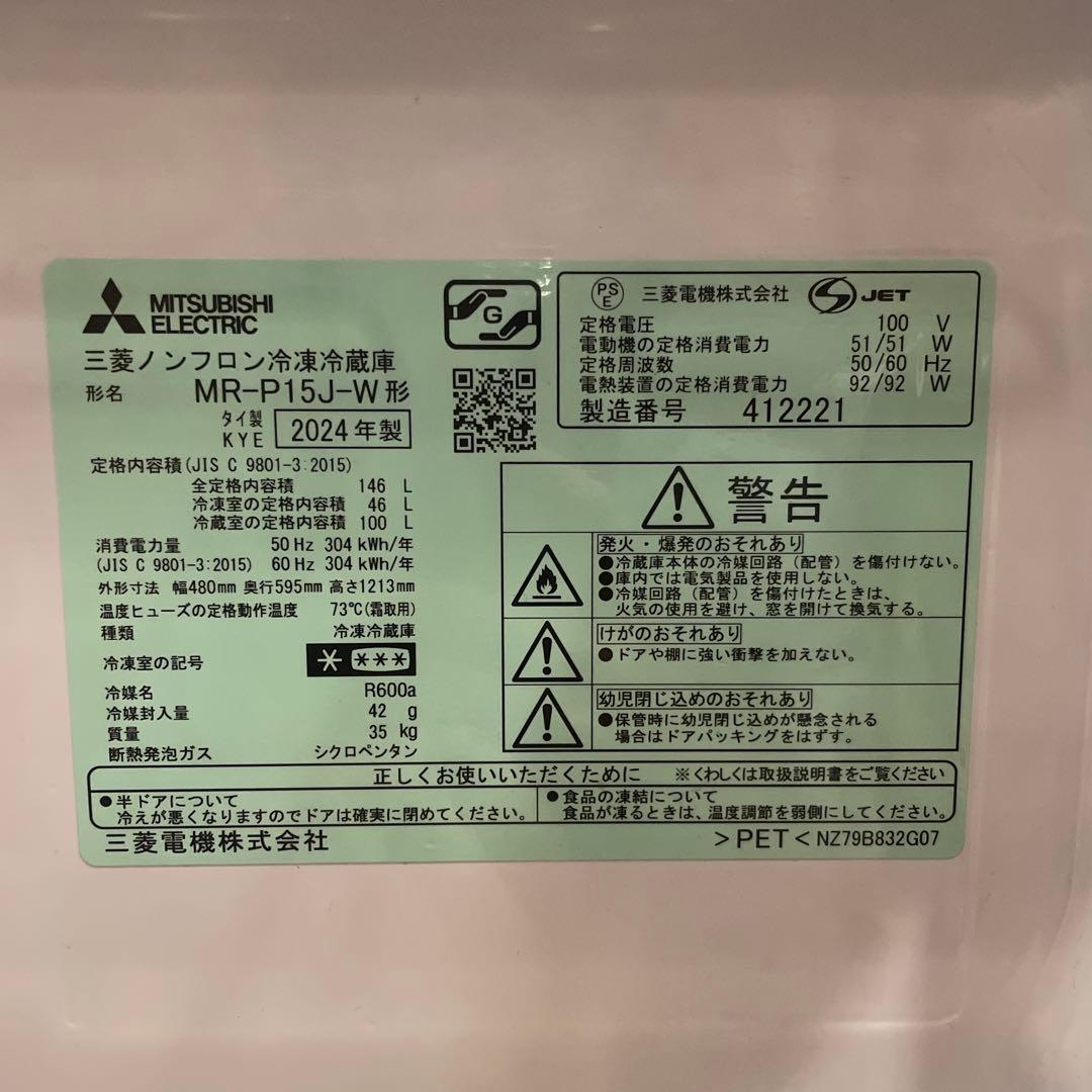 2024年　三菱冷蔵庫 Pシリーズ マットホワイト MR-P15K-W 146L