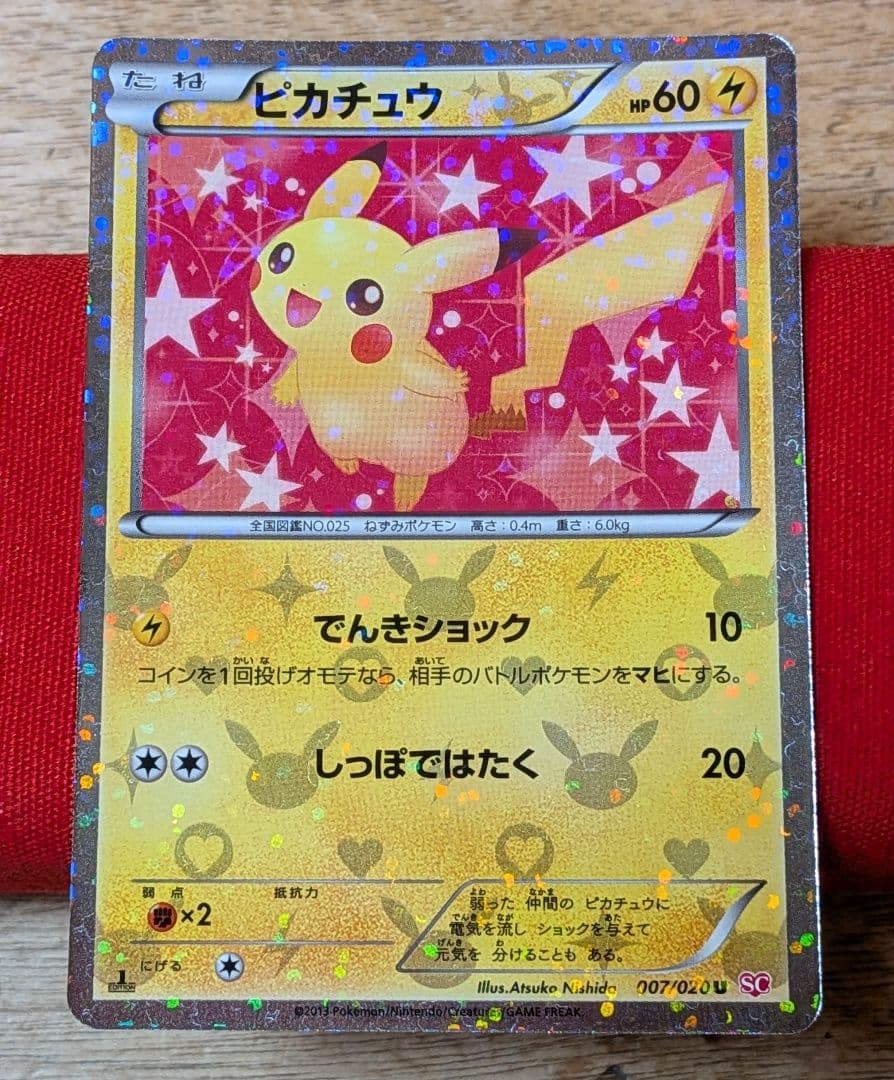 む*む様 ピカチュウ　U SC 1ED