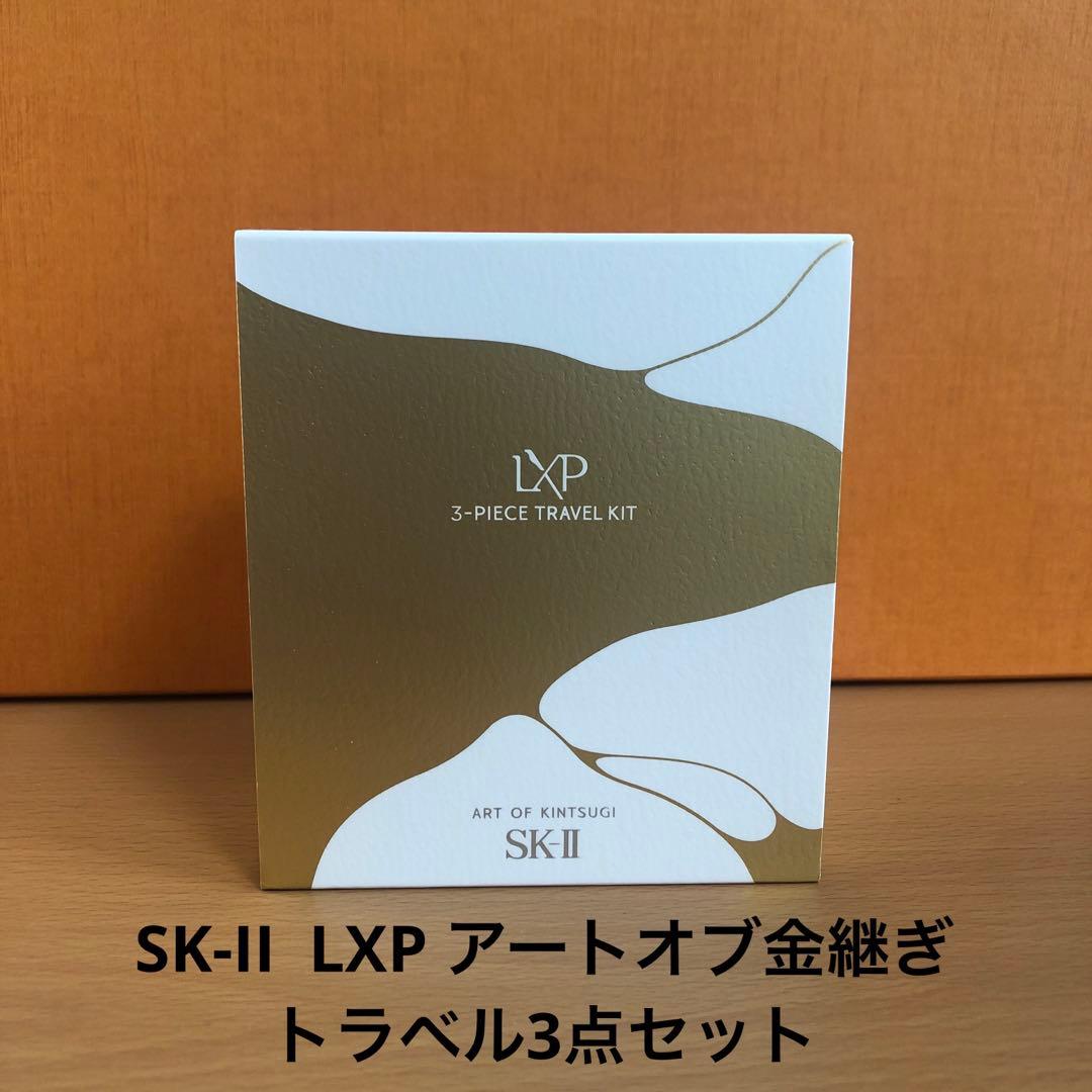 SK-II LXP アートオブ金継ぎ　トラベル3点セット
