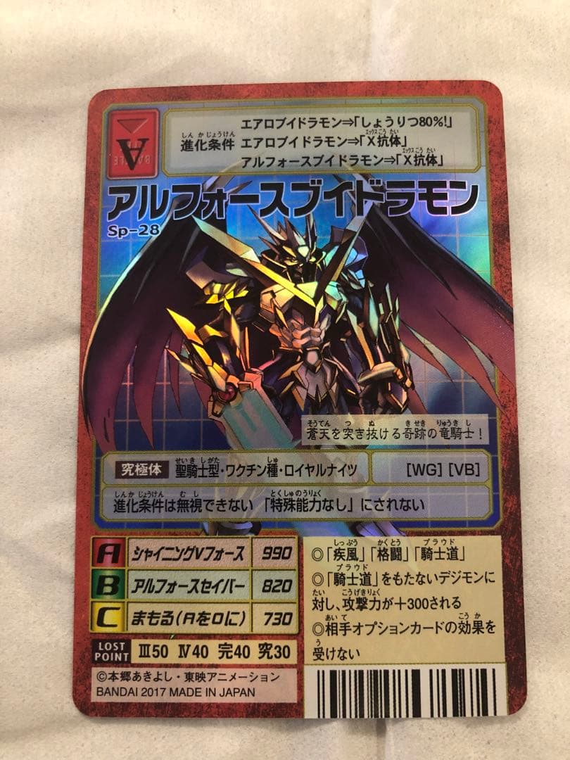 アルフォースブイドラモン SP-28