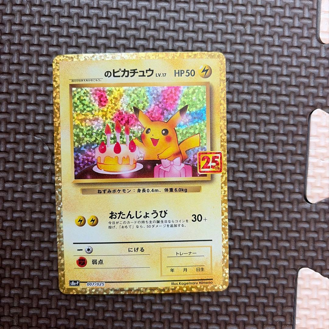 ピカチュウ LV.17 HP50 25周年記念カード