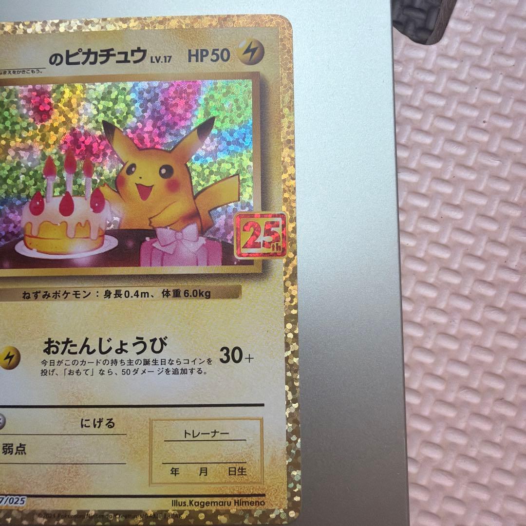 ピカチュウ LV.17 HP50 25周年記念カード