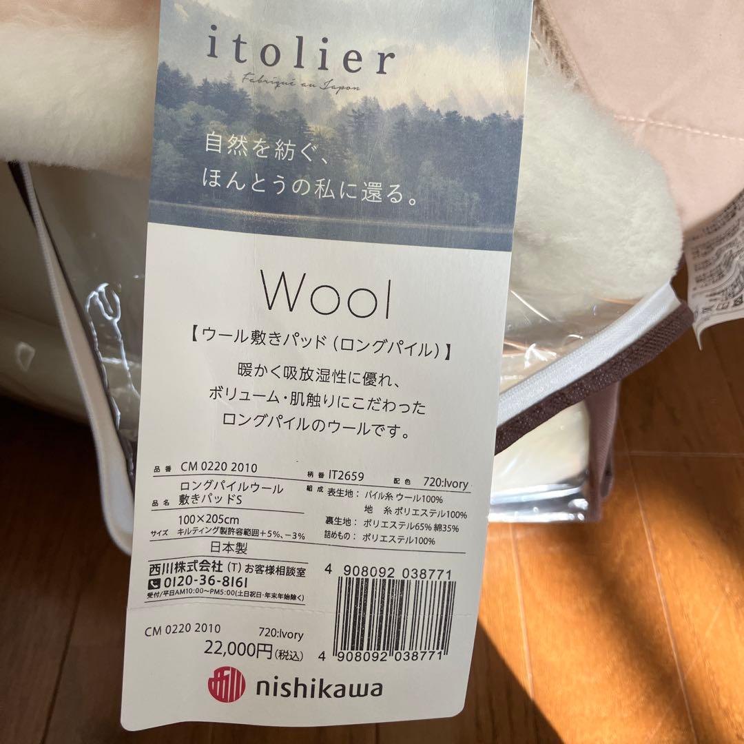 西川　ウール敷きパッド