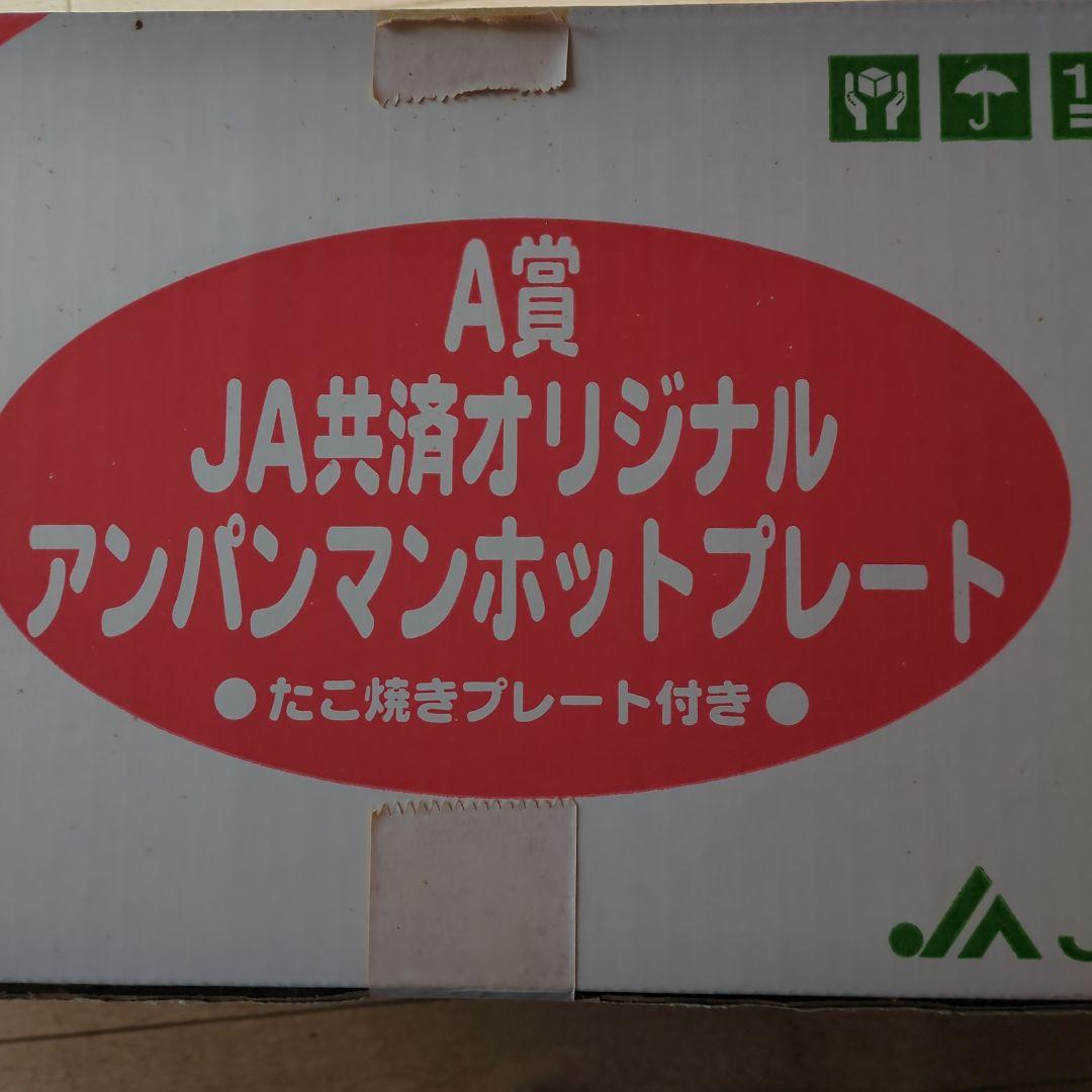アンパンマンホットプレート　超メルカリ市終了後は、価格上がります。
