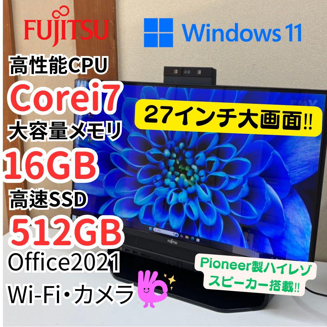 【大画面27型】富士通 Core i7 / 16GB / SSD512GB