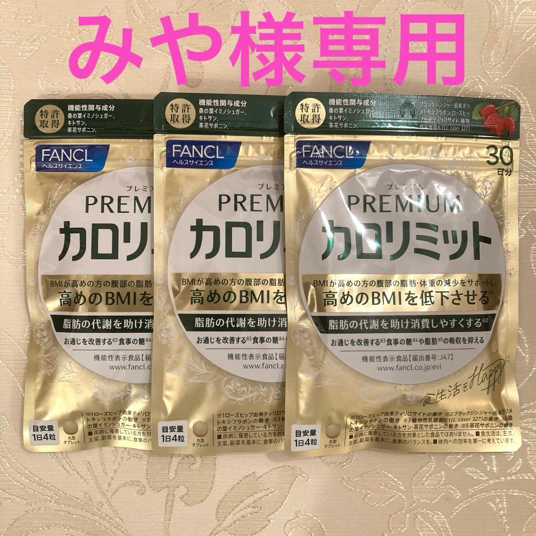 【新品未開封】FANCLプレミアムカロリミット 30日分3袋 ダイエットサプリ②