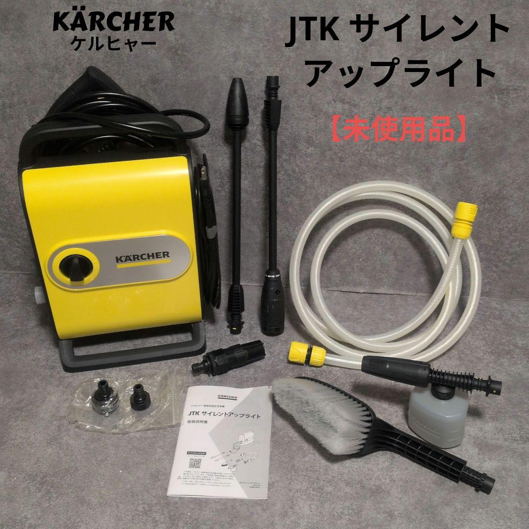 KARCHER ケルヒャー　JTK サイレント アップライト 本体