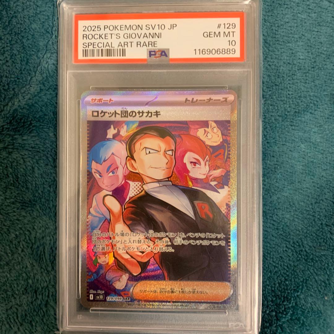 2025 ポケモンカード ロケット団のサカキ PSA10