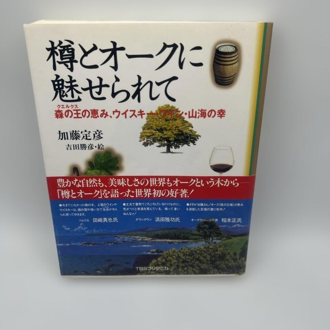 樽とオークに魅せられて : 森の王の恵み、ウイスキー・ワイン・山海の幸