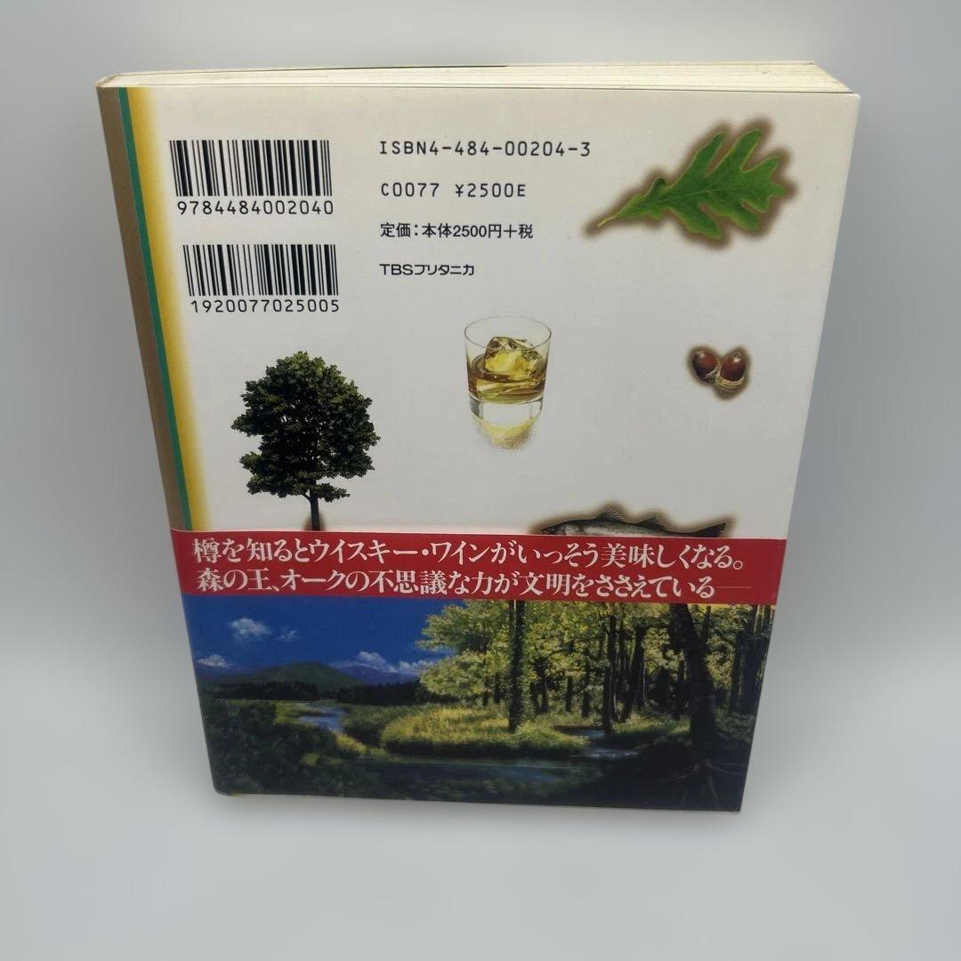 樽とオークに魅せられて : 森の王の恵み、ウイスキー・ワイン・山海の幸