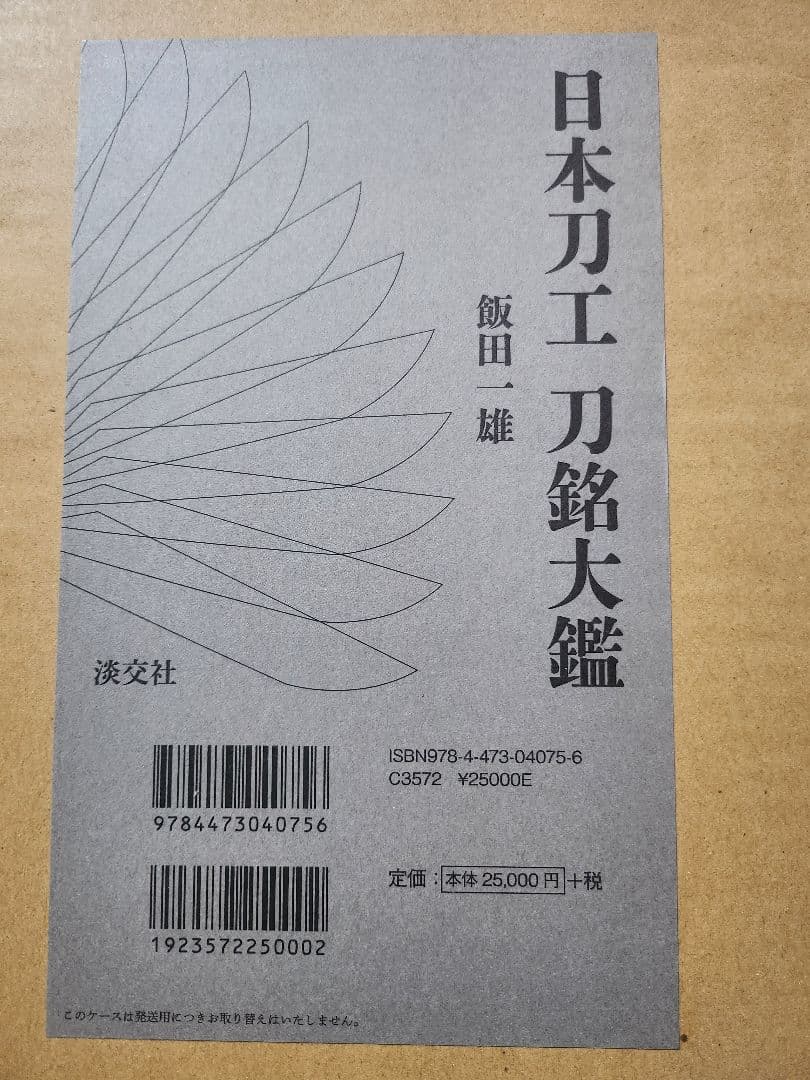 日本刀工　刀銘大鑑　飯田一雄　平成28年初版　966p 定価25,000円　美品