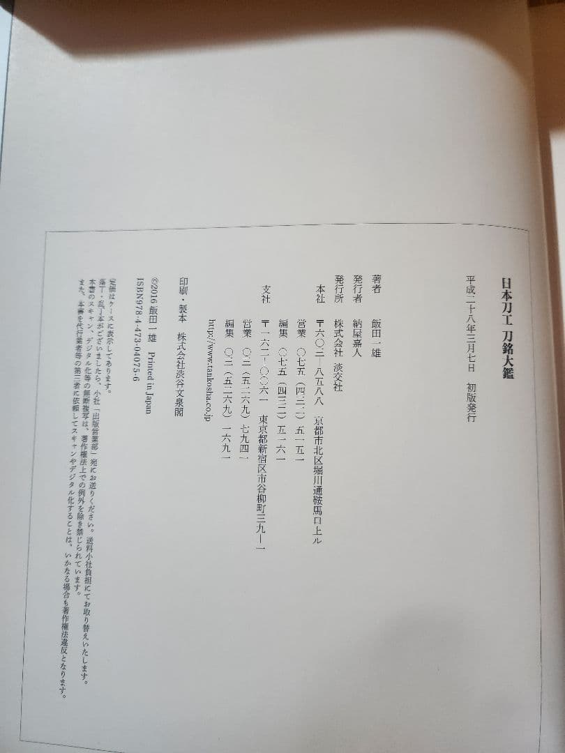 日本刀工　刀銘大鑑　飯田一雄　平成28年初版　966p 定価25,000円　美品