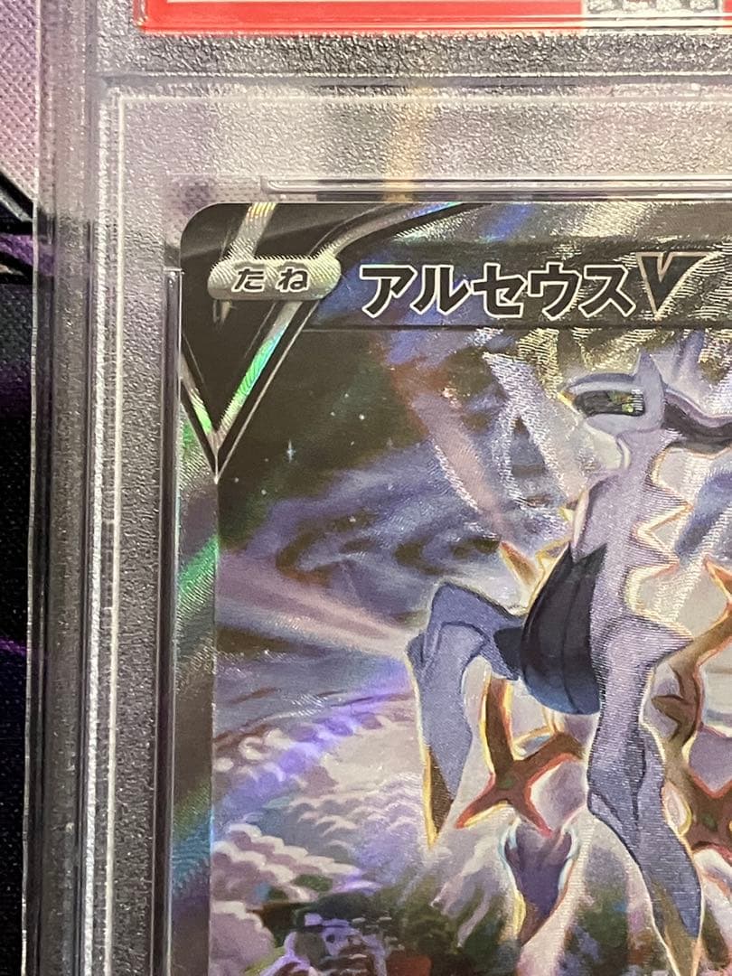 ポケカ　アルセウス　SR psa10