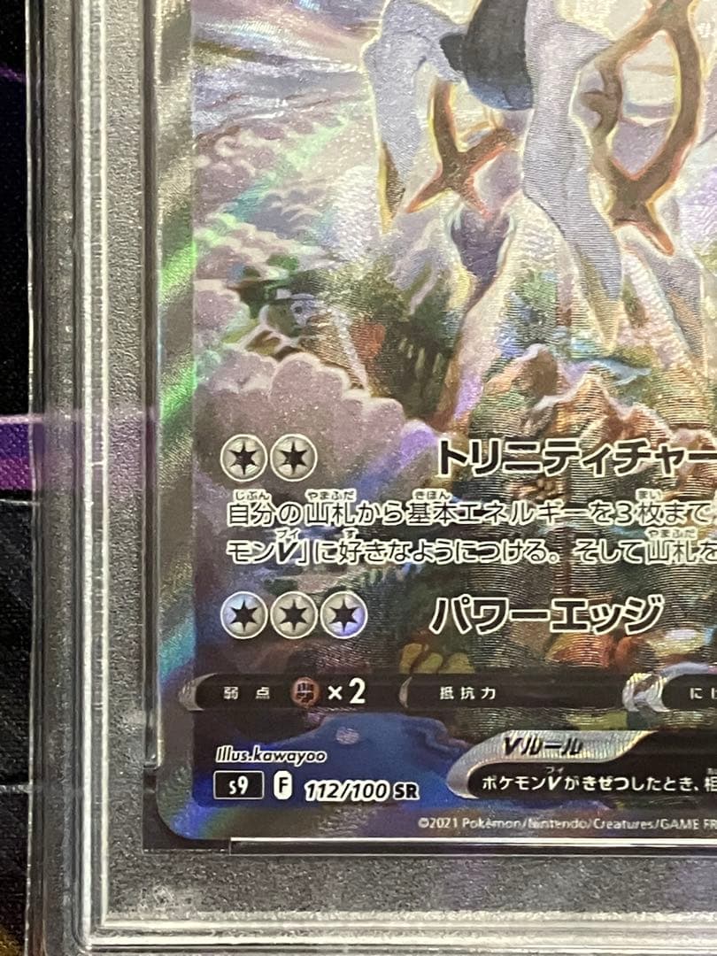 ポケカ　アルセウス　SR psa10