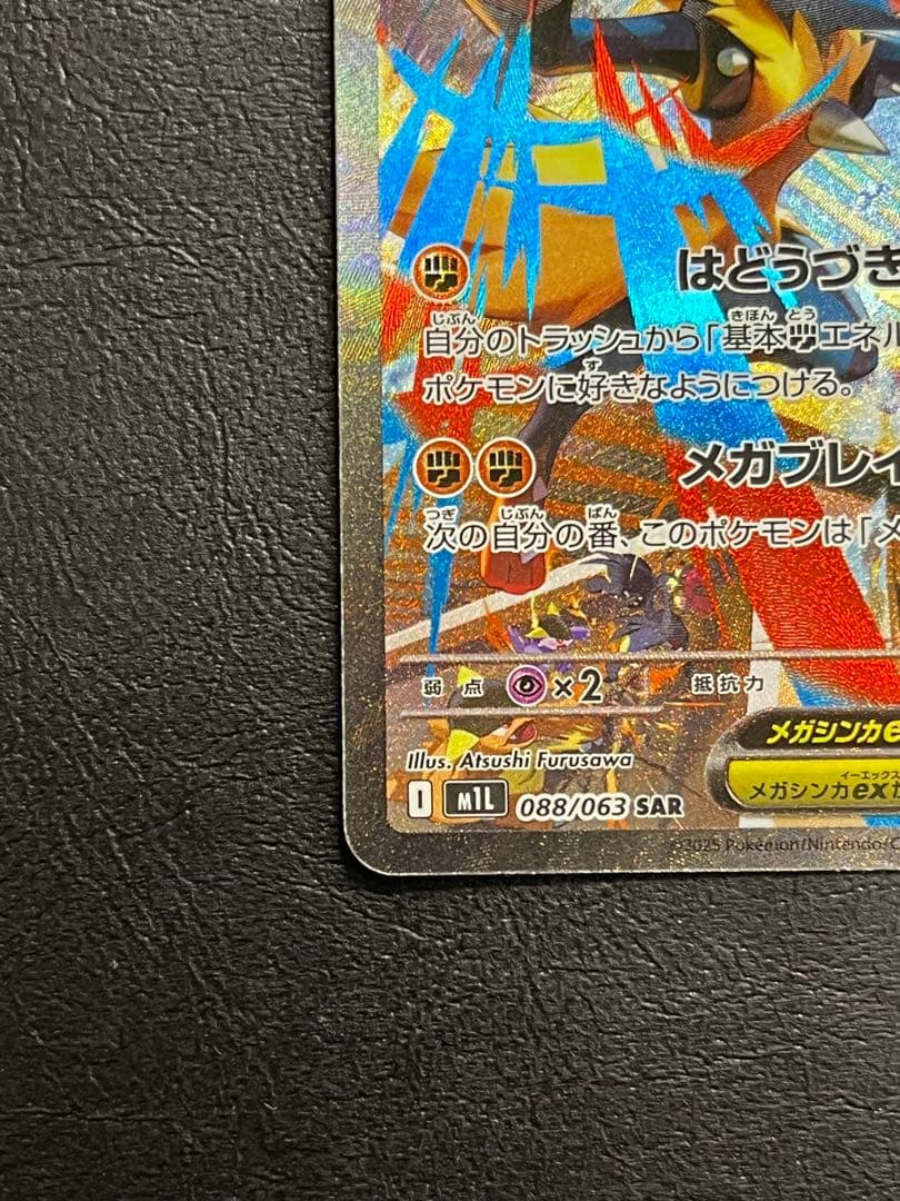 さ*な様 メガルカリオex SAR [M1L 088/063]「メガブレイブ」)