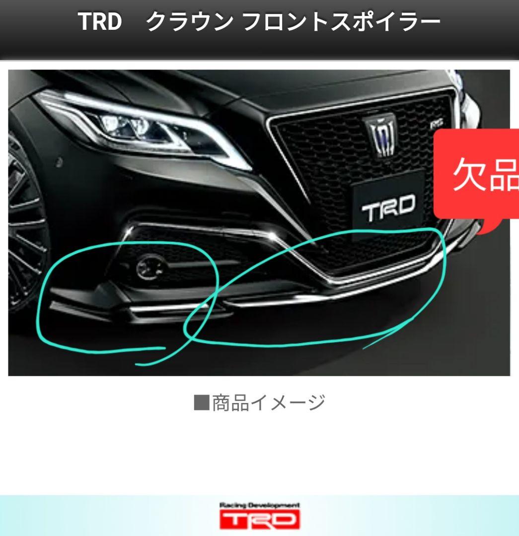 トヨタ 220クラウンTRD フロントスポイラー 未使用新品 2点