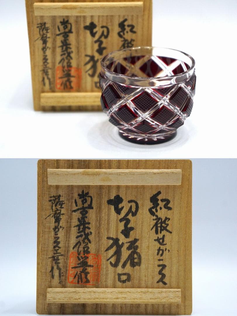 薩摩ガラス工芸 紅被せガラス 切子猪口 尚古集成館監修 復刻 元箱 酒器ぐい呑み