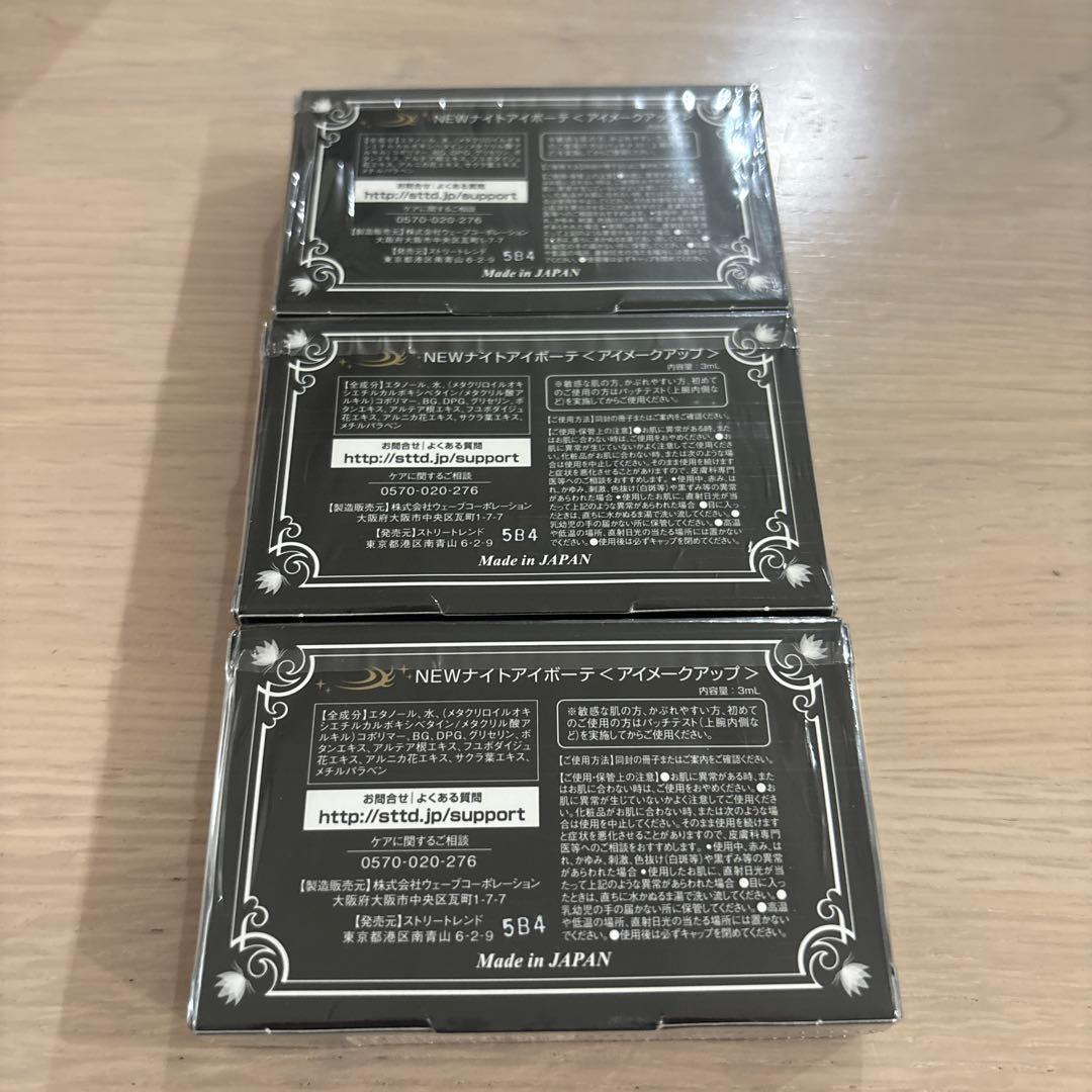 ナイトアイボーテ　Night eye Beaute II 二重メイク 3個セット