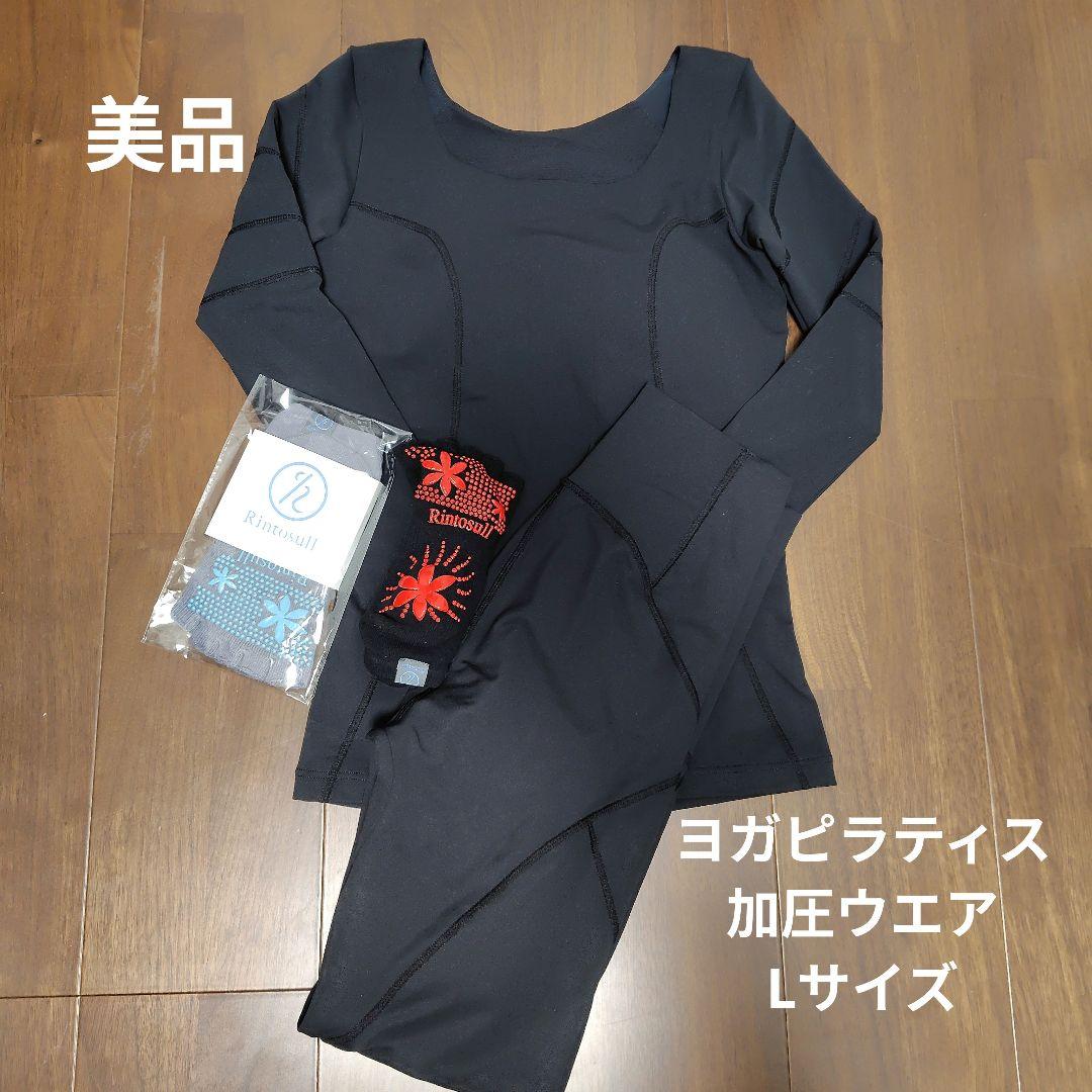 a*a様 美品✦リントスル ピラティス 加圧ウェアセット✦Lサイズ✦靴下2足付✦