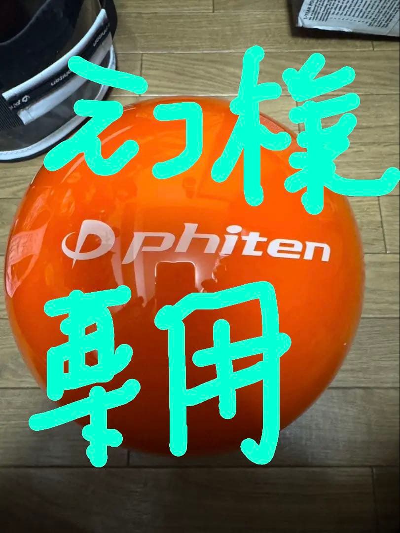 ファイテン　ボウリング　スペア　ボール