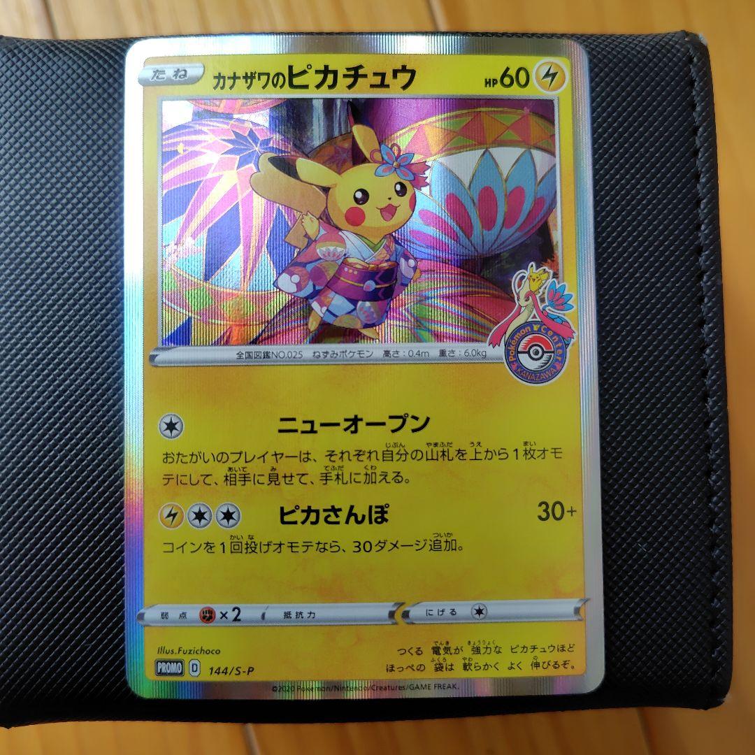 ポケモンカード カナザワのピカチュウ プロモ 144/S-P
