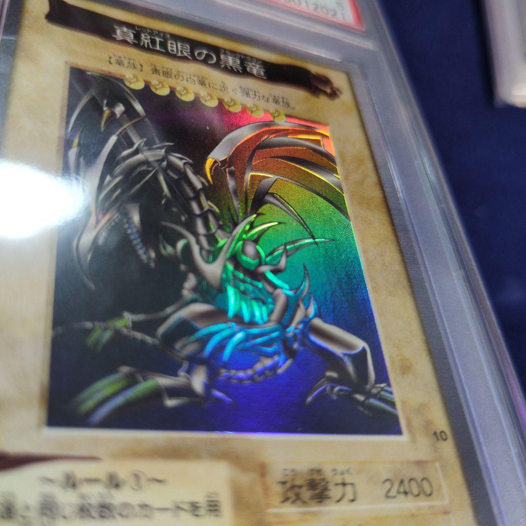 真紅眼の黒竜 & 青眼の白龍 セット 遊戯王 バンダイ版　 PSA