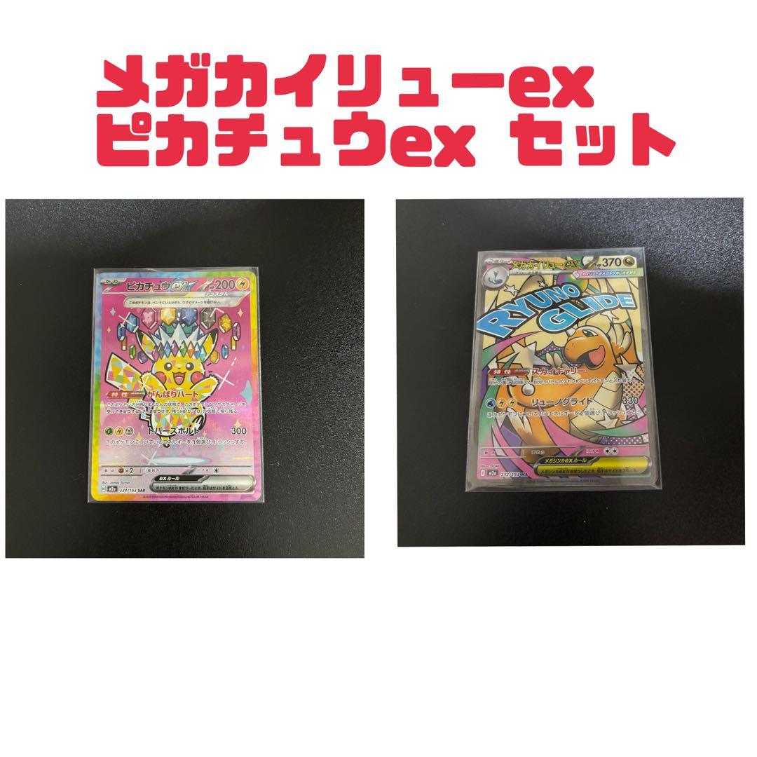 MEGドリームex ピカチュウex sar メガカイリューex ma