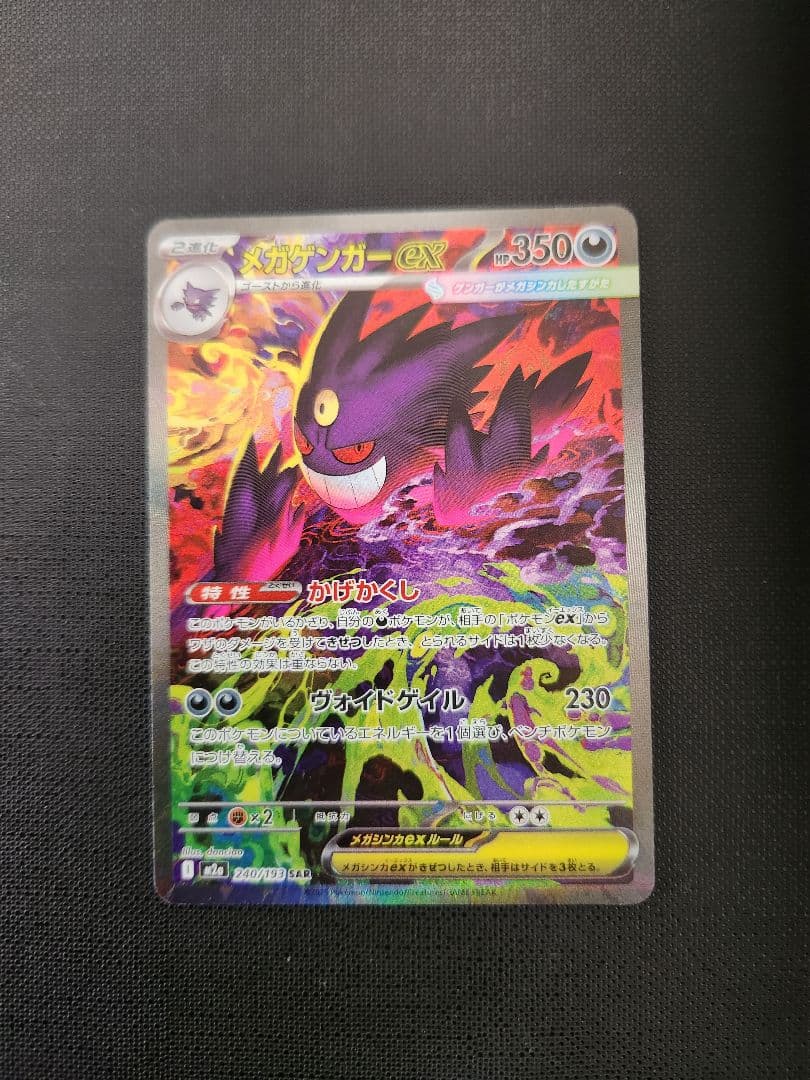 メガゲンガー　ex　sar　ポケモンカード　メガドリーム