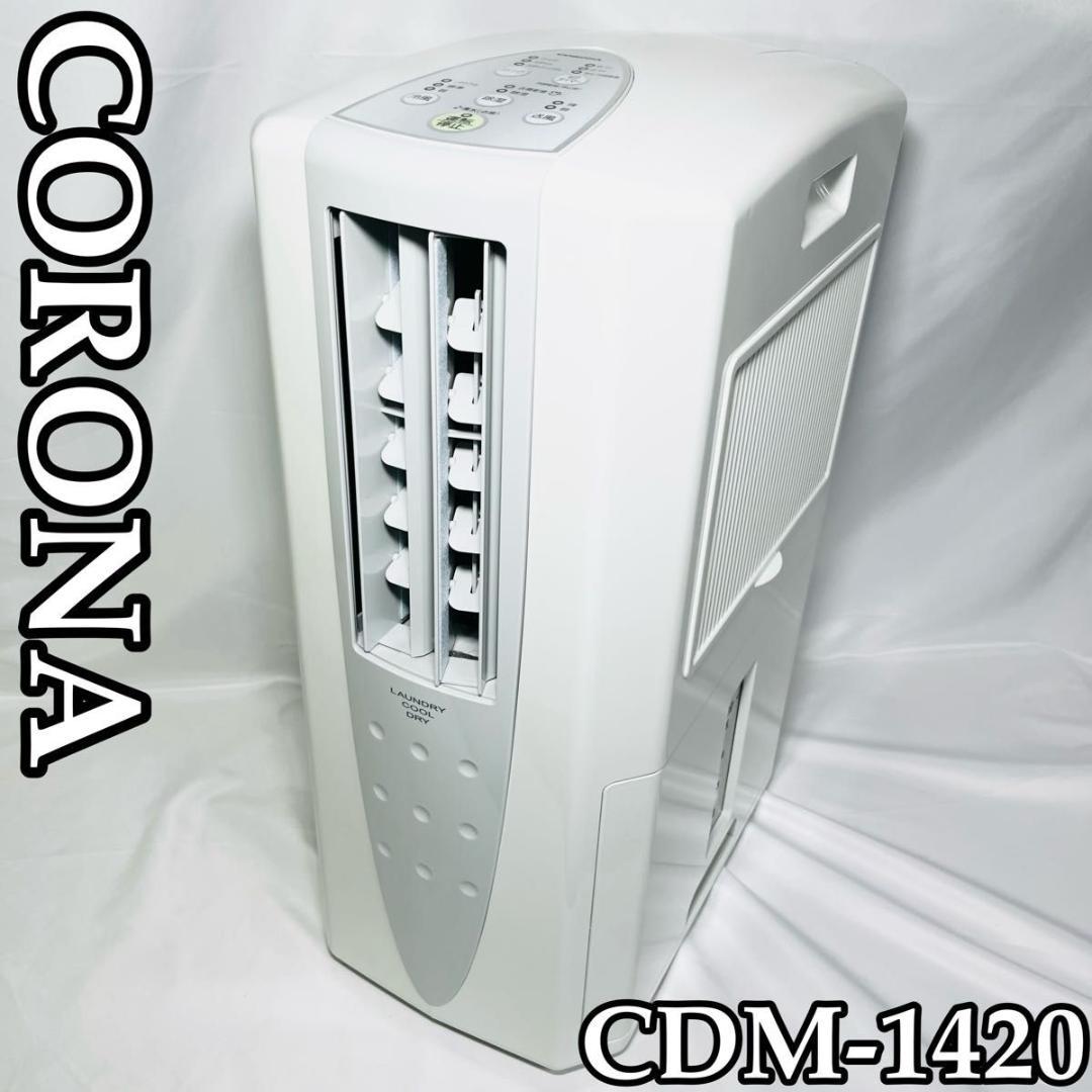 CORONA 冷風・衣類乾燥除湿機 どこでも　クーラー　大容量　コンプレッサー