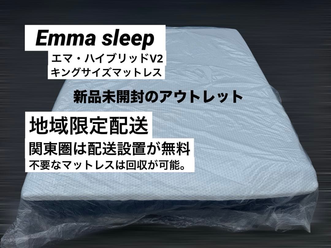 地域限定配送　エマ・ハイブリッドV2 キングサイズマットレス