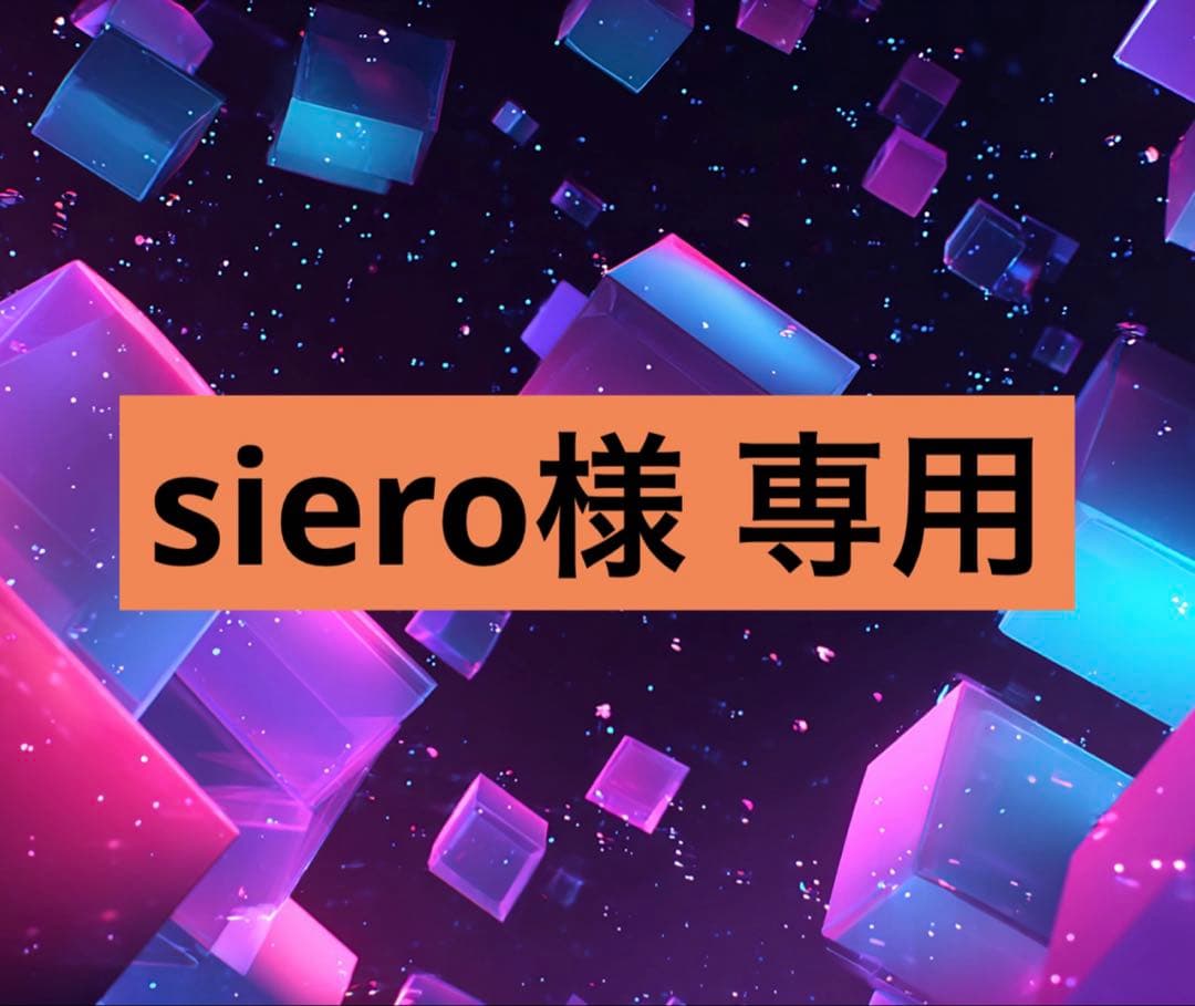 siero様 リクエスト 18点 まとめ商品
