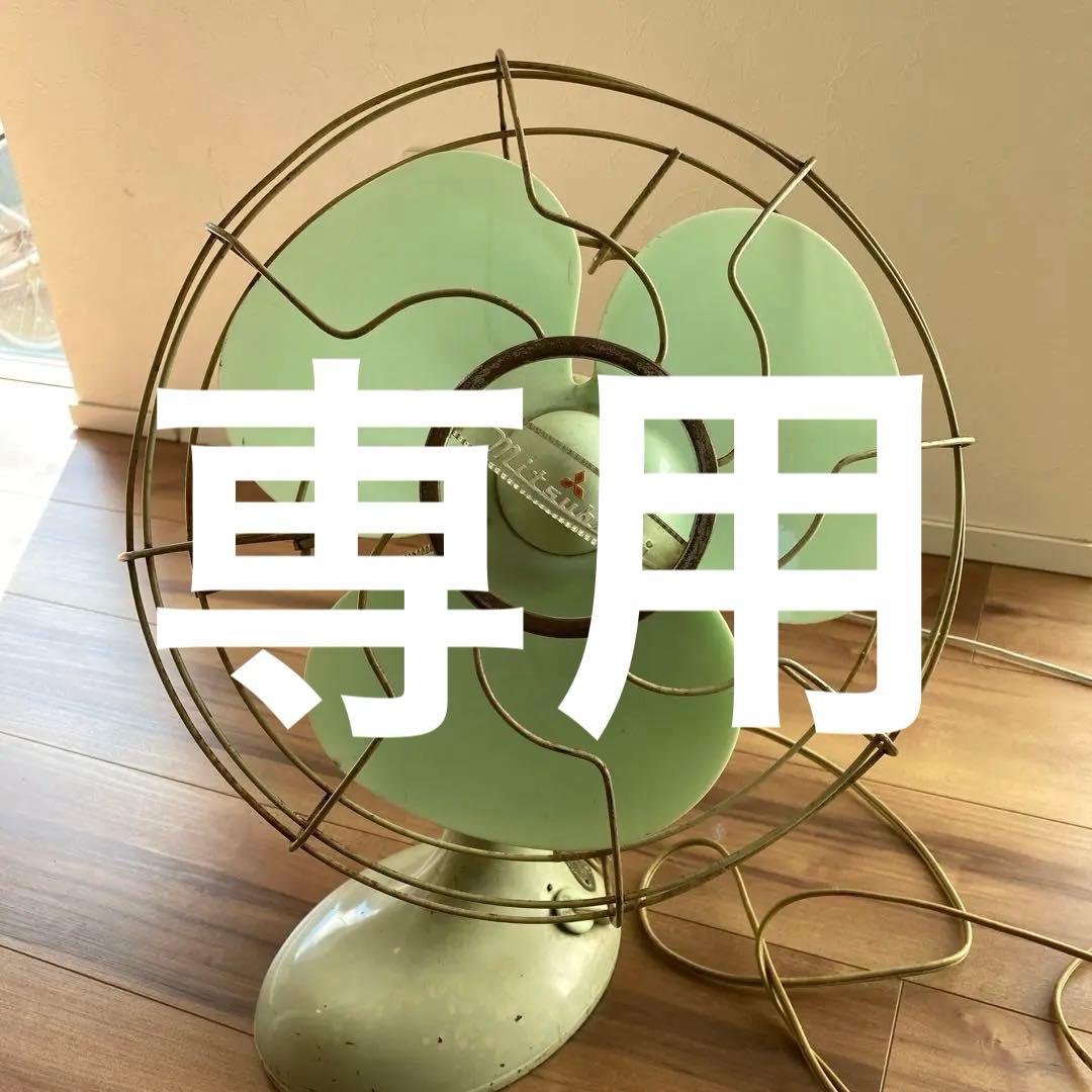 三菱　レトロ　扇風機