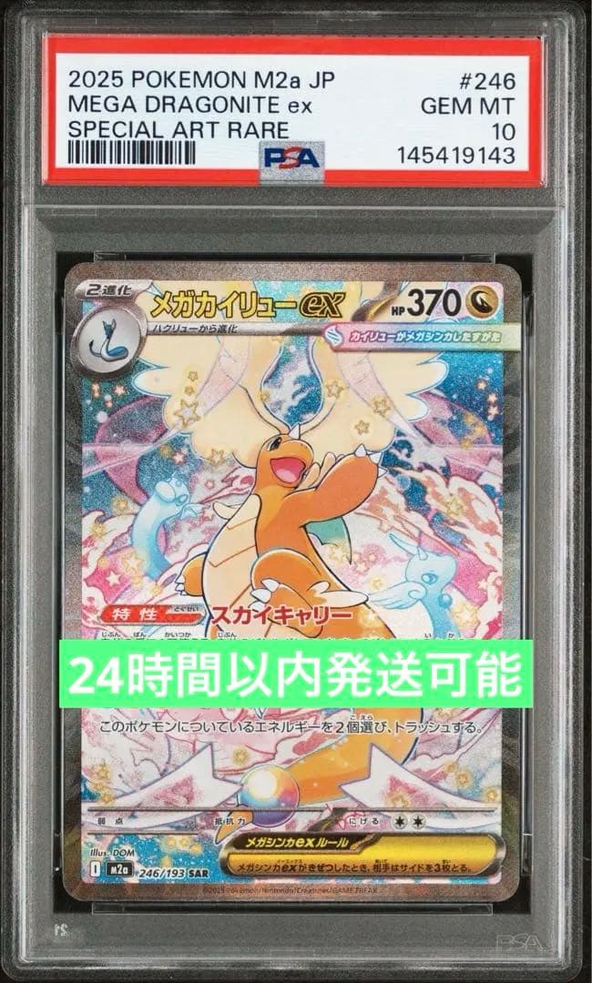 PSA10 メガカイリューex SAR [M2a 246/193]