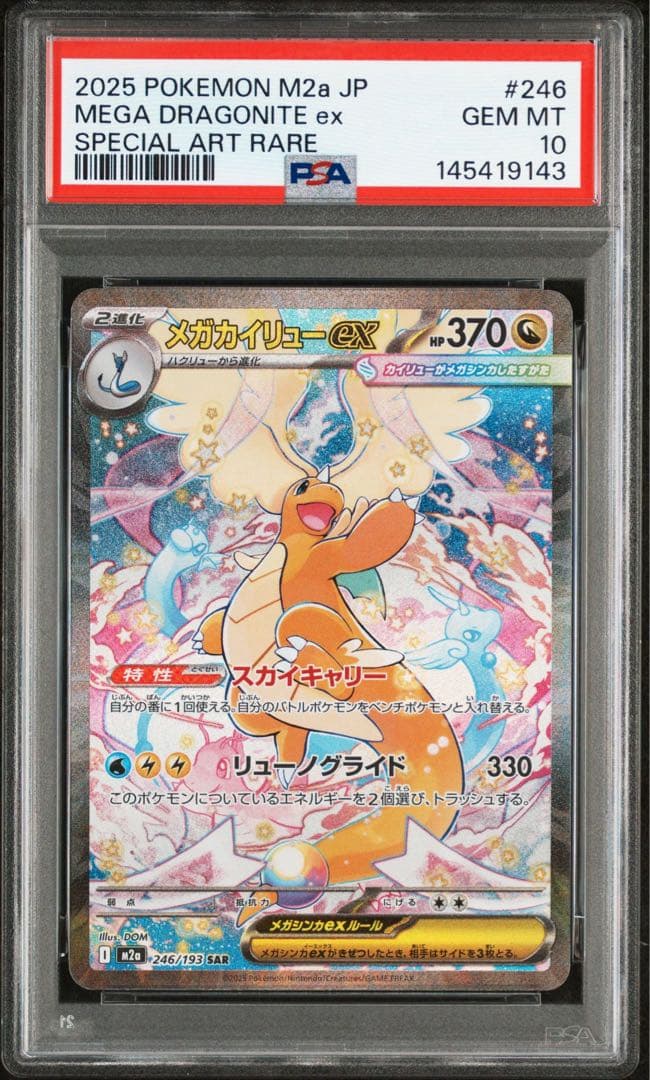 PSA10 メガカイリューex SAR [M2a 246/193]