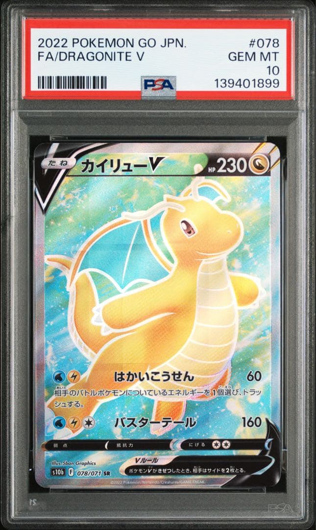 PSA10 カイリューV 078/071 SR ポケモンカード