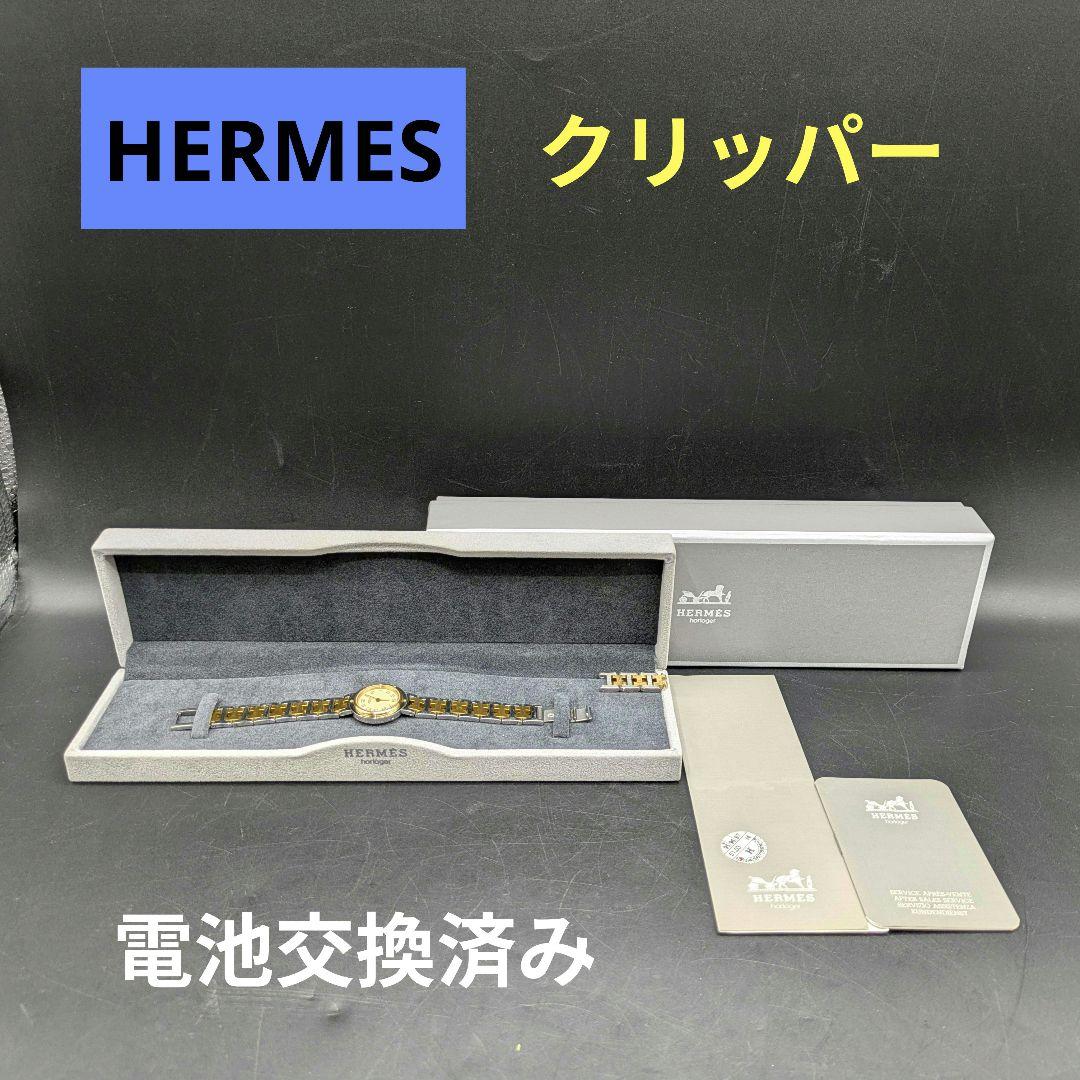 tohasyu【電池交換済み】 HERMES クリッパー レディース