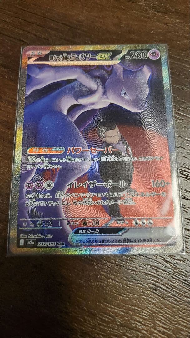 最終値下げ　ロケット団のミュウツーｅｘ　SAR　ハイクラスパック