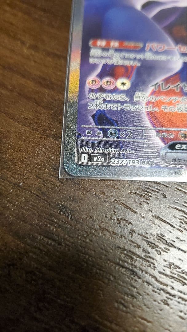 最終値下げ　ロケット団のミュウツーｅｘ　SAR　ハイクラスパック