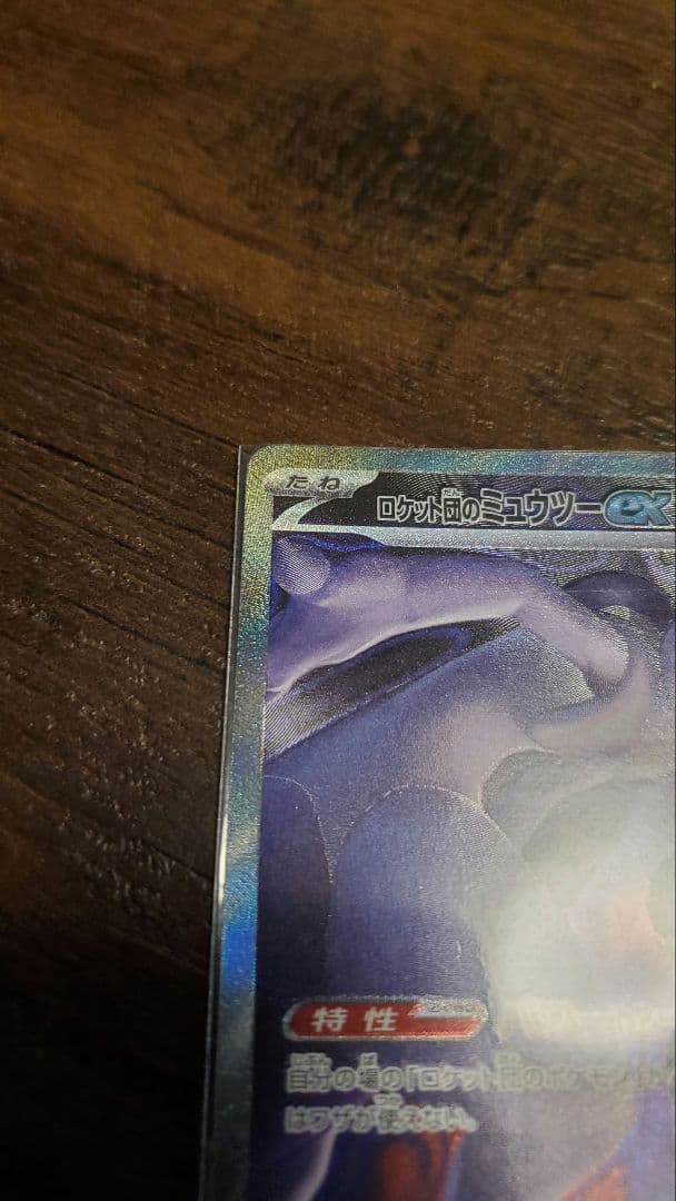 最終値下げ　ロケット団のミュウツーｅｘ　SAR　ハイクラスパック