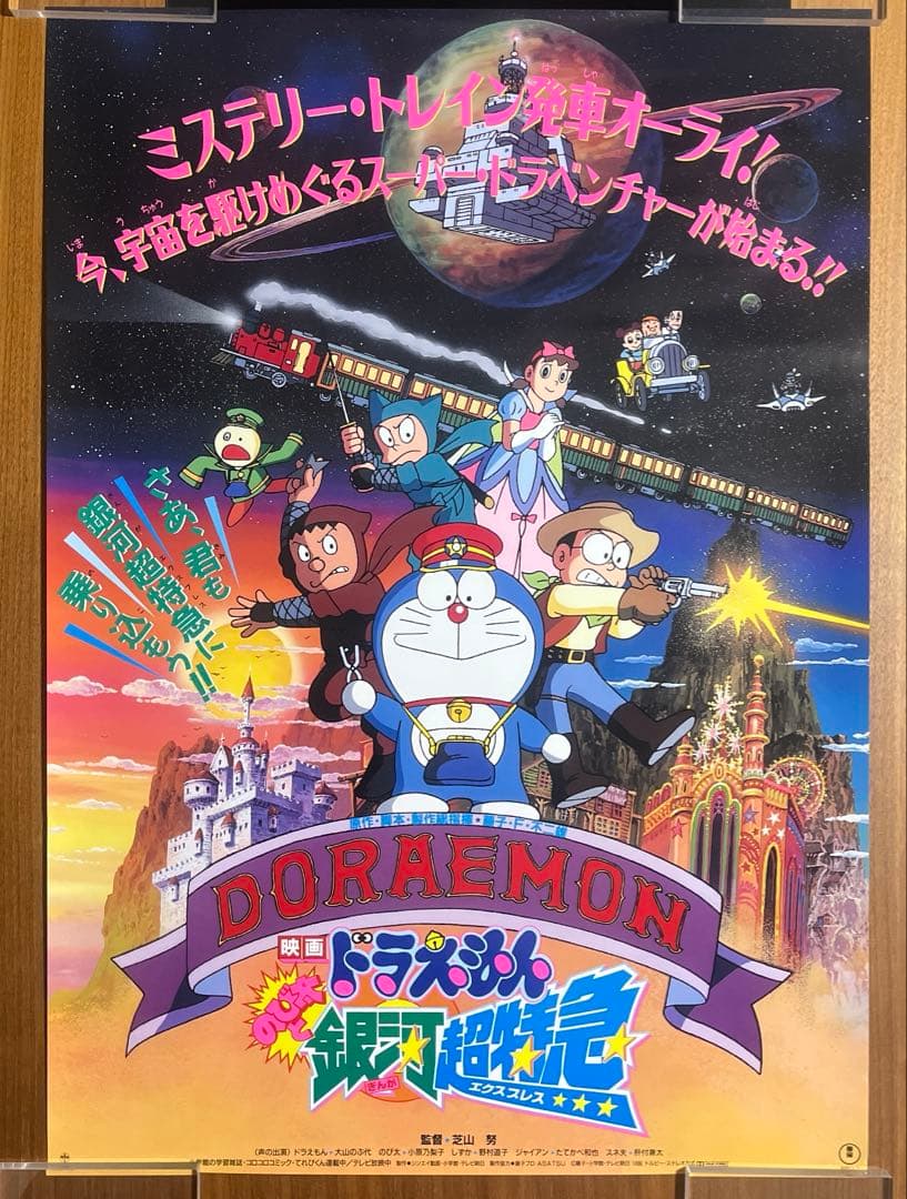 ドラえもん のび太と銀河超特急　映画ポスター　B2 当時物　藤子不二雄