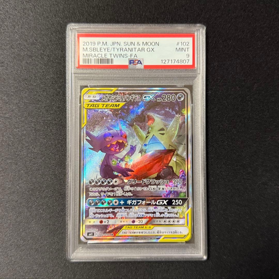 PSA9メガヤミラミ&バンギラスGX SA