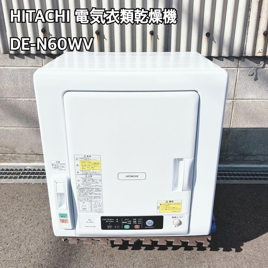 HITACHI DE-N60WV 電気式乾燥機