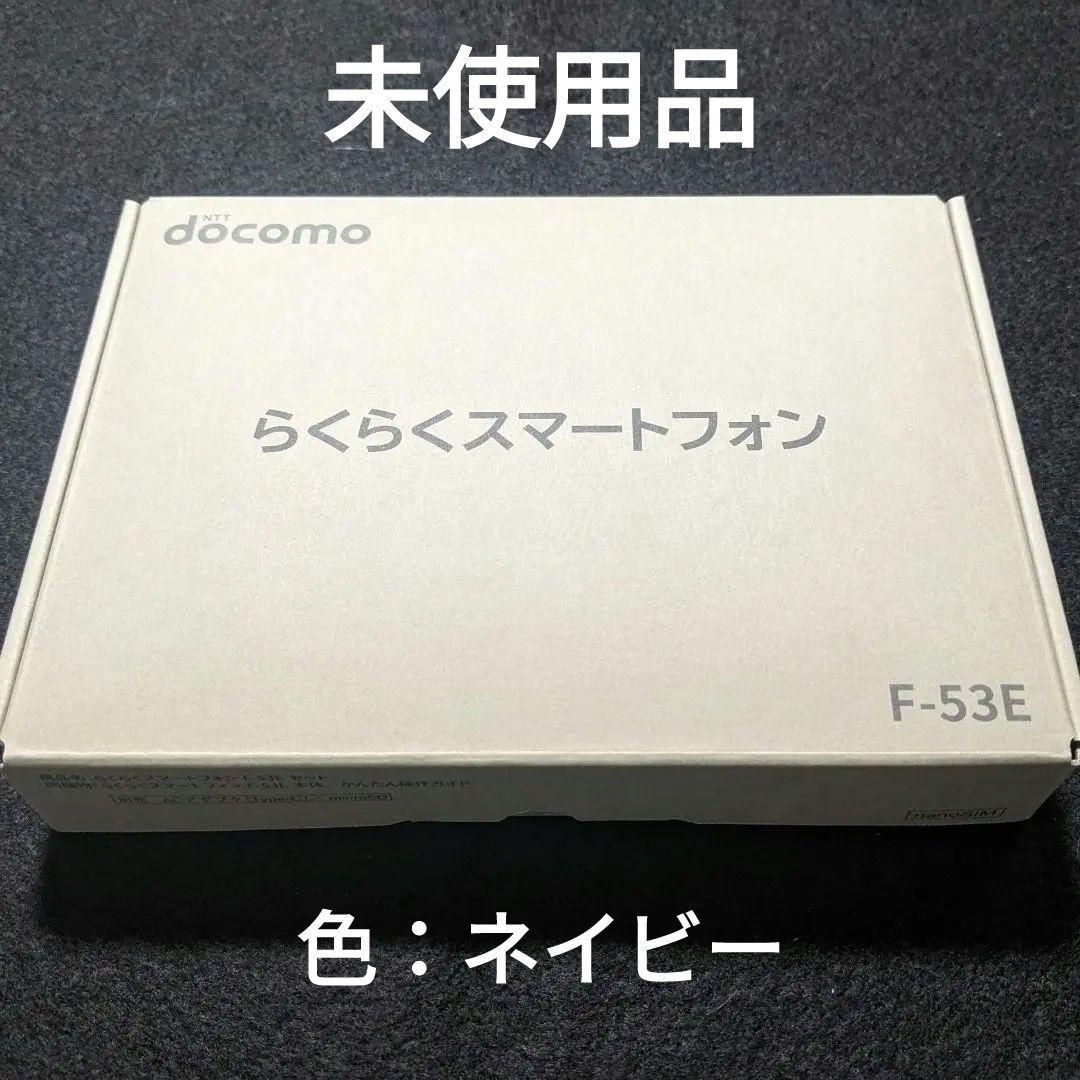 じ*☆様 【未使用品】らくらくスマートフォン F-53E ドコモ ネイビー