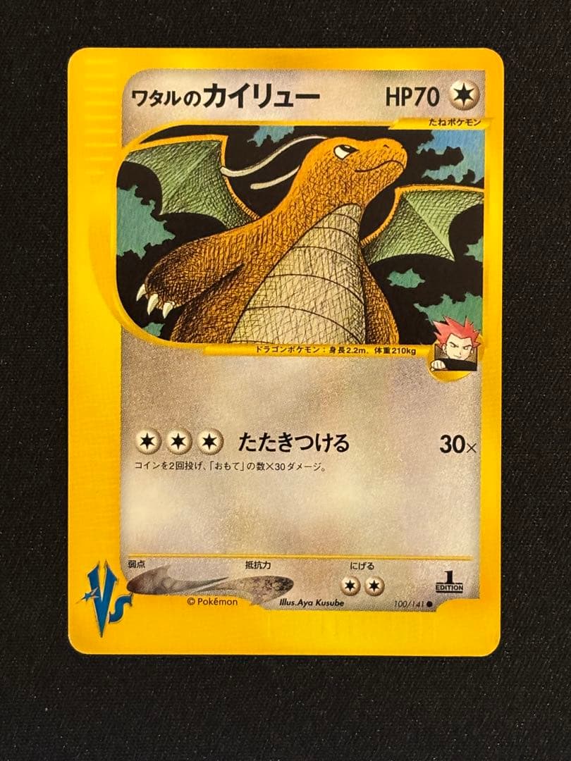 ワタルのカイリュー ● ポケモンカード★VS 100/141