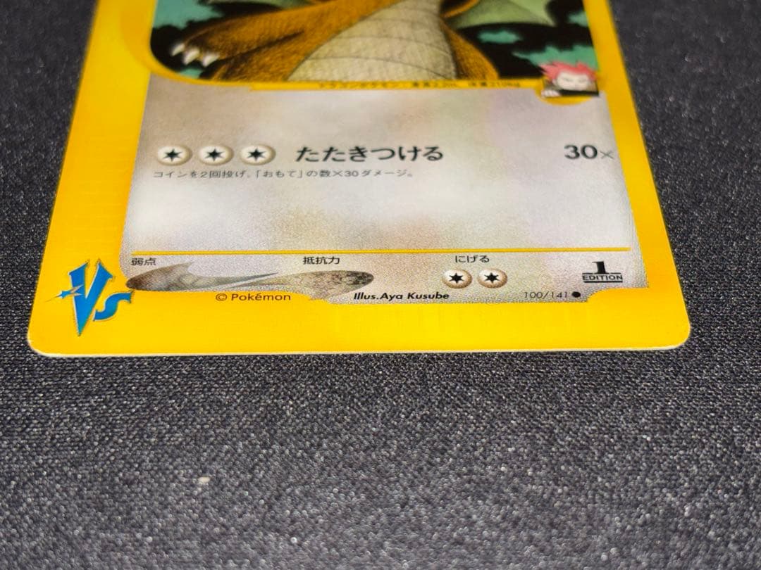 ワタルのカイリュー ● ポケモンカード★VS 100/141