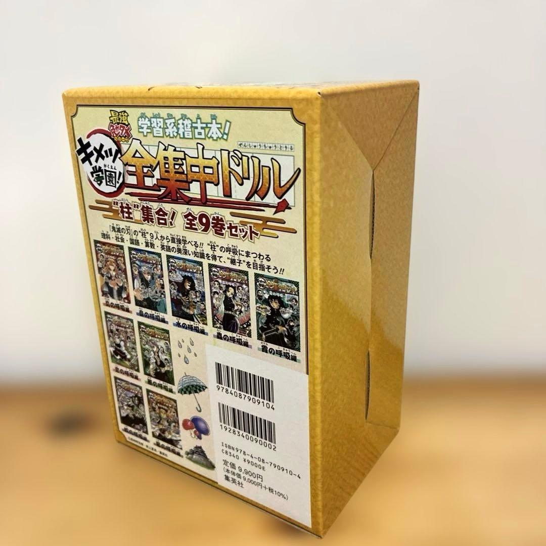 鬼滅の刃 キメツ学園!全集中ドリル 全巻セット