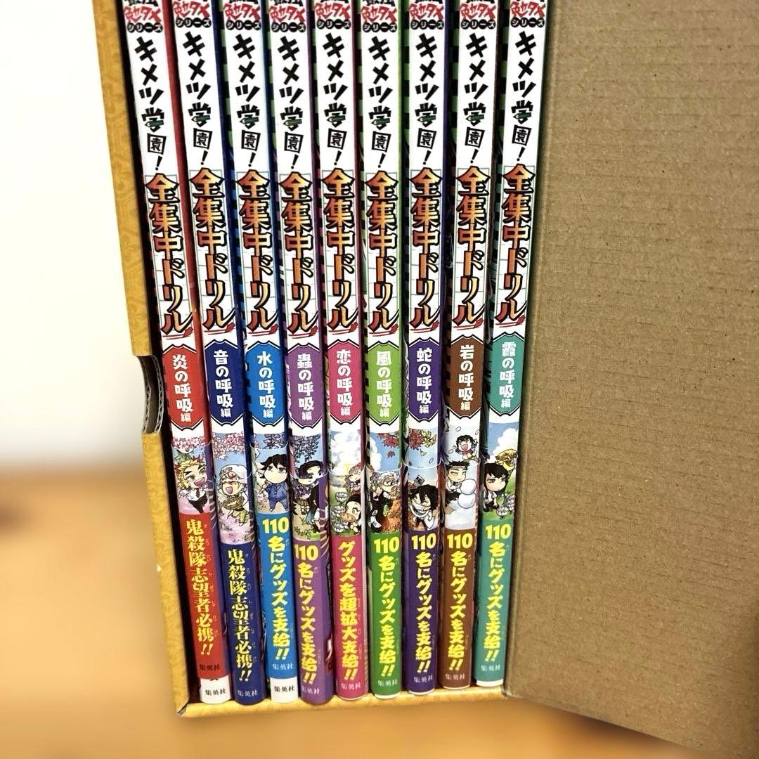 鬼滅の刃 キメツ学園!全集中ドリル 全巻セット