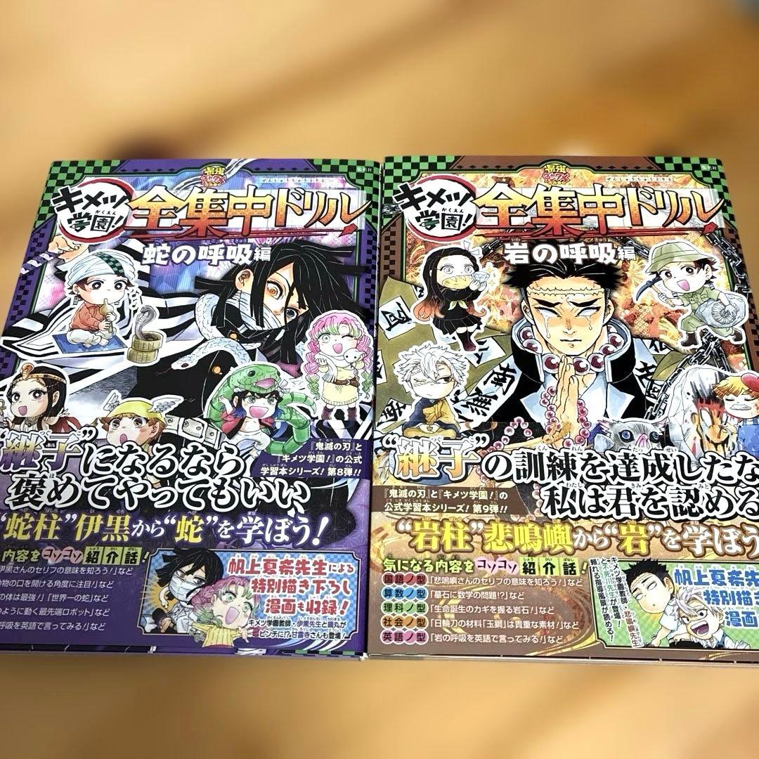 鬼滅の刃 キメツ学園!全集中ドリル 全巻セット