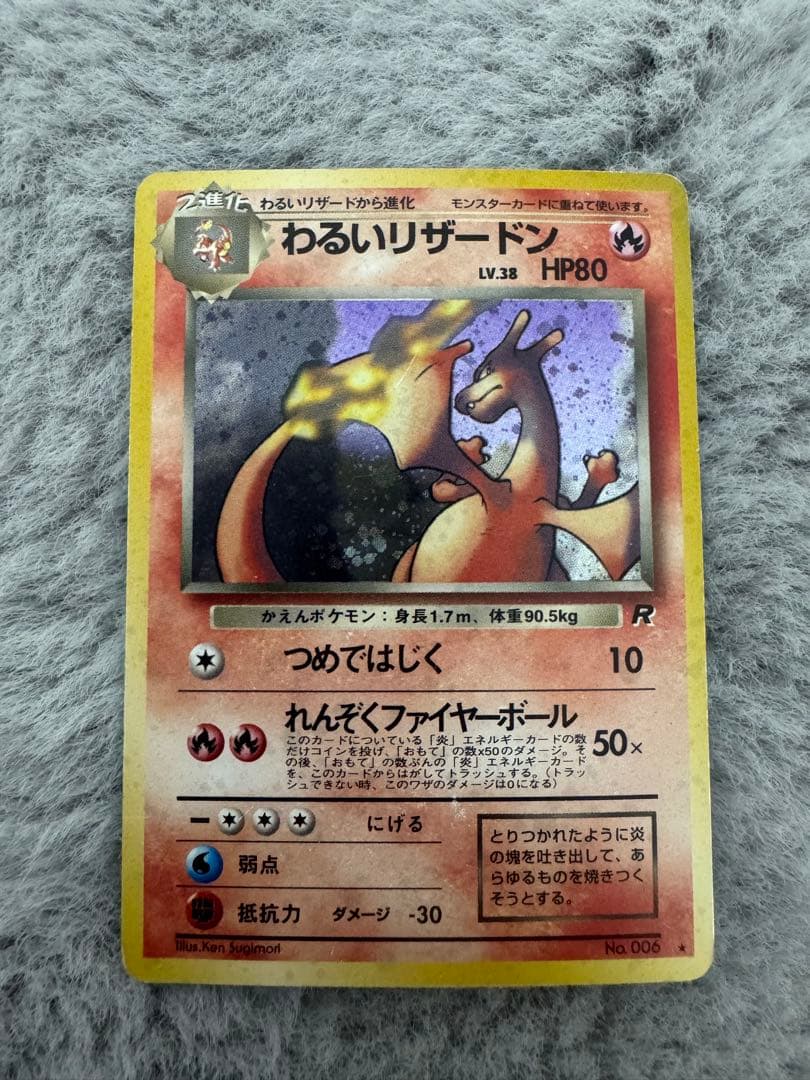 わるいリザードン ★ 第4弾拡張パック ロケット団　旧裏